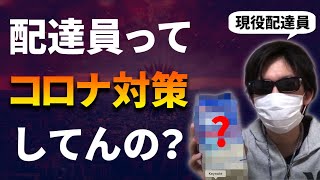 宅配やUberEats配達員による567への3つの対策！！