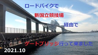 【ロードバイク】新国立競技場～ゲートブリッジまで走って来ました