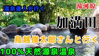 温泉達人、鳥越俊太郎氏と湯河原の１００天然源泉温泉の加満田へ