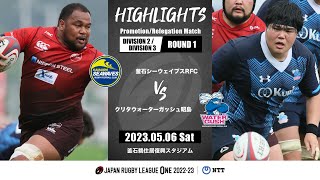 【公式ハイライト】釜石SW vs WG昭島｜NTTリーグワン2022-23 D2/D3 入替戦 第1戦｜2023/05/06