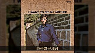 서유석 '72 B05 파란많은세상