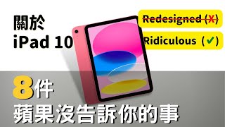 【iPad 10】蘋果沒有告訴你的8件事：全新設計？USBC？最划算的iPad？#彼得森 #iPad #ipadpro #m2 #選購指南