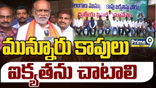 తెలంగాణ రాష్ట్ర మున్నూరు కాపు జర్నలిస్టు ఫోరం ద్వితీయ ప్లీనరీ సమావేశం | Munnuru Kapu Meetings