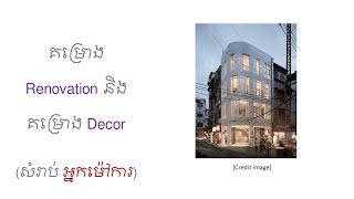 Topic (39) ស្វែងយល់ពីគម្រោង Renovation និងគម្រោង Decor