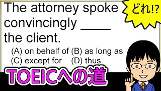 【このattorneyとconvincinglyはどんな関係だろう!?】１日１問！TOEICへの道592【TOEIC980点の英語講師が丁寧に解説！】