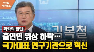 [과학의 달인] 출연연 위상 하락…국가대표 연구기관으로 혁신 / YTN 사이언스