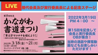 第15回かながわ書道まつり 　歴代会長及び実行委員長の記念ステージ