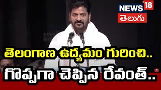 CM Revanth Reddy’s Inspiring Words on Telangana Movement | Must-Watch Speech | Hyderabad | N18V