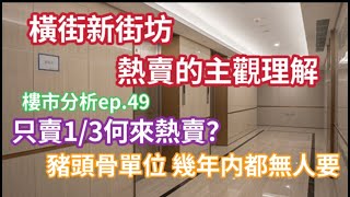 橫琴新街坊只賣1/3就是熱賣?｜沒有最好 只有最合適｜樓市分析ep.49