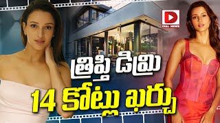 త్రిప్తి డిమ్రి 14 కోట్లు ఖర్చు | Tripti Dimri Bought A New House Worth 14 Crores | Dial Telugu