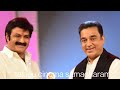 బాలయ్య ఒక మహానుభావుడు kamal hasan shocking comments to balayya tcs