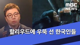 할리우드에 우뚝 선 한국인들 (2019.02.11/뉴스투데이/MBC)