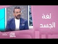 صباح الخير يا عرب |قراءة الأفكار من خلال لغة الجسد  ..معلومات مهمة مع الخبير معتصم الطيطي