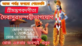 শ্রীমদ্ভগবতগীতা ষোড়শ অধ্যায় সহজ বাংলায়// SHREEMAD BHAGABAD GEETA IN BENGALI//কৃষ্ণ অমৃত বাণী