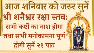 आज शनिवार को ज़रूर सुनें | श्री शनैश्चर रक्षा स्तवः | Shani Raksha Stotra | होगी सभी मनोंकामना पूर्ण