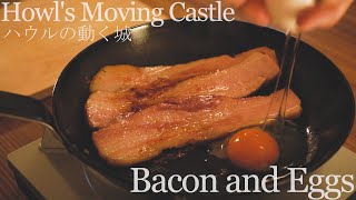 【ジブリ飯】ハウルの動く城の朝食完全再現してみた。Howl’s Moving Castle Breakfast