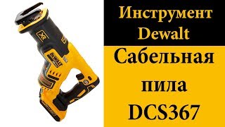 Бесщеточная сабельная пила DeWALT DCS367