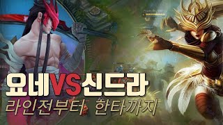 [프로즌] 신드라vs요네, 전 프로가 알려주는 미드 라인전 \u0026 한타 완벽 강의 (Frozen Syndra Mid Gameplay)