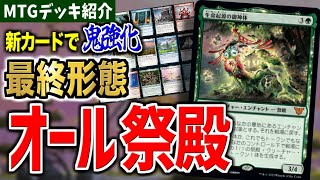 【MTGアリーナ】祭殿デッキが遂に最終形態に！！ 全ての祭殿で戦う夢のデッキ「オール祭殿」【ヒストリックデッキ紹介】