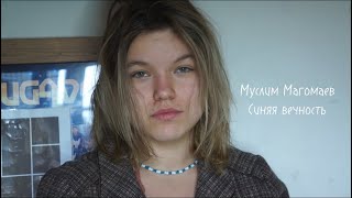 Синяя вечность - Муслим Магомаев/Cover by Katrina Paula Diringa/Katrīna Paula Dīringa