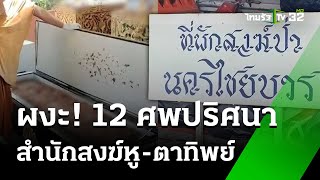 ผงะ! ตรวจ DNA 12 ศพปริศนา ในสำนักสงฆ์หูทิพย์-ตาทิพย์ เร่งตามญาติ | 21 พ.ย. 67 | ข่าวเย็นไทยรัฐ