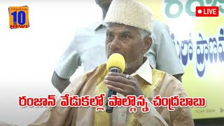 Live Chandrababu in Ramzan celebrations | రంజాన్ వేడుకల్లో చంద్రబాబు |  Media10News