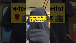 কালেমা লা ইলাহা ইল্লাল্লাহ#youtube #islamicstatus #sorts #video#trending #foryou #