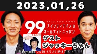 2023,01,26  ナインティナインのオールナイトニッポン