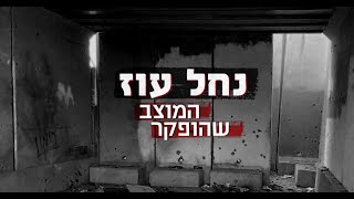 נחל עוז - המוצב שהופקר | פרק חמישי: כאילו עזה לא לידה