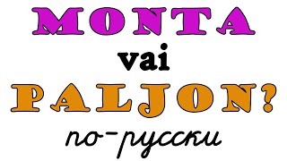 Monta vai paljon? На русском