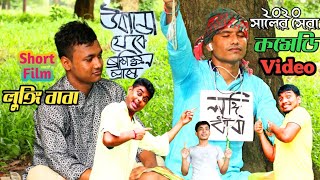 লুঙ্গি বাবা || Lungi BaBa ||Short Film Funny Video 2020||Boka Da Exclusive||Emran Krishna Reza Alom