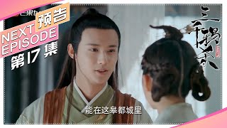 《三千鸦杀》第17集看点：九云化身公子齐“刁难”川儿｜郑业成 赵露思 刘怡潼 王萌黎 蒋依依 Love of Thousand Years【捷成华视偶像剧场】