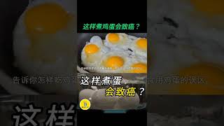 这样煮鸡蛋会致癌？