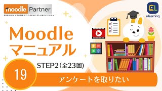 Moodleマニュアル＜Step2＞#19 アンケートを取りたい【2023年度最新】～すぐに使える！シリーズ～