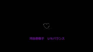 河合奈保子/ＵＮバランス/cover