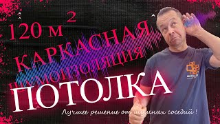 Звукоизоляция потолка 120м2! Каркасная система ПРЕМИУМ класса!