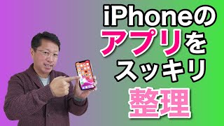 【保存版】 iPhoneのアプリをスッキリ整理する方法！　初心者のかたもアプリモリモリの方にもおすすめの動画です。