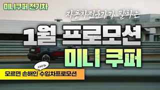 미니쿠퍼 1월프로모션 할인가 총정리 12월과 비슷한 수준? #mini #minicooper 오토사이트 현금 할부 리스 렌트 중개플랫폼 차량구매의 모든것