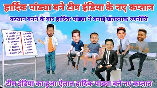 Cricket comedy 😂 | ind vs nz | Hardik Pandya Suryakumar Yadav Ishan Kishan funny video | funny yaari