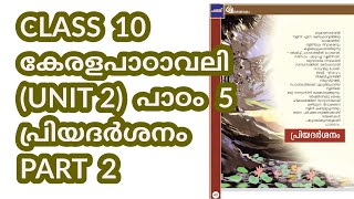 CLASS 10 (AT) കേരളപാഠാവലി (U 2) / LESSON 5 / പ്രിയദർശനം / PART 2