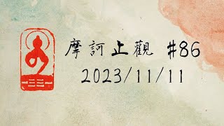 讀書會《摩訶止觀》#86 2023/11/11