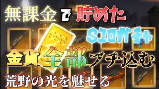 〖荒野行動〗一円も使わずに俺は神引きをする。　S10ガチャ