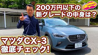 200万円以下の マツダ CX-3 登場！ ポリメタグレーや新構造シートも備えたMAZDA CX-3 15S ツーリングを内外装徹底チェック！