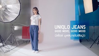 Uniqlo Jeans - มีสไตล์มูฟสบายไม่เสียมู้ดไปกับคุณอ๊ะอาย