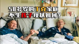 如果人一辈子不生孩子，老了会后悔吗？丁克家庭讲述真实经历！