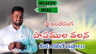 నీ అంతరంగ పాపముల వలన నీకు కలిగే నష్టము Bro salomon//telugu christian message //