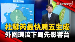 杜蘇芮颱風最快周五生成 外圍環流下周先影響台灣｜#寰宇新聞 @globalnewstw