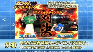 トライエイジチャンネル #40「OA05最新情報＆トライエイジ道場！」～【OPERATION ACE05】いよいよ稼働!!～