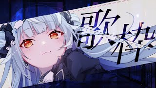 【 歌枠 / singing 】かっこかわいく歌う🎶【迷子系Vtuber🌟🐬せうめーあ】