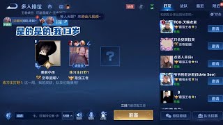 【王者荣耀】CHEN天赐偶遇13岁未成年会发生什么?(给我整的是一点画面没有)『技术\u0026搞笑\u0026撩妹』